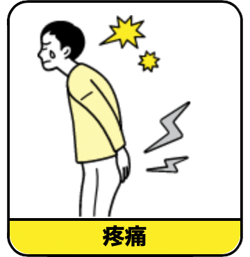 疼痛
