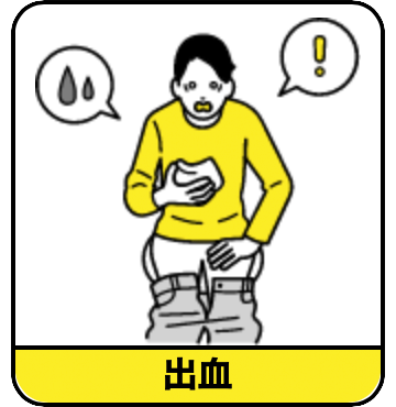 出血